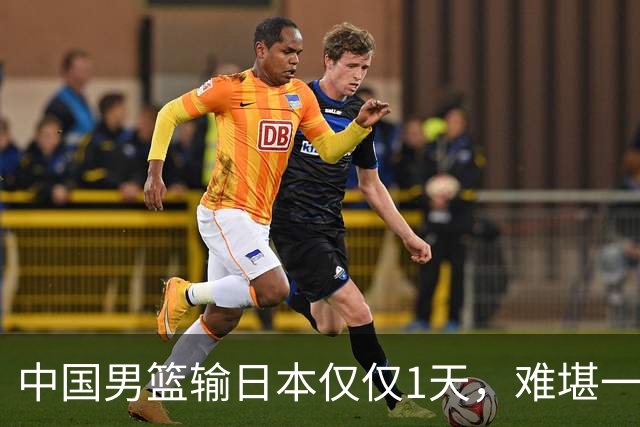 中国男篮输日本仅仅1天，难堪一幕发生了，郭士强的处境颇为难堪