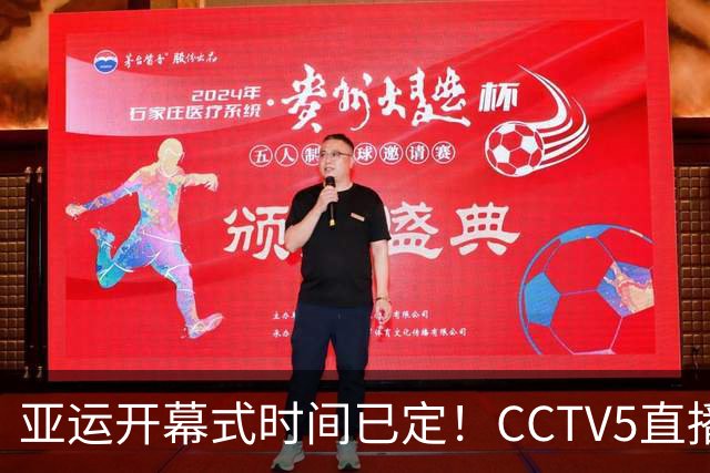 亚运开幕式时间已定！CCTV5直播，胡明轩吴愉扛旗，读懂三个信号