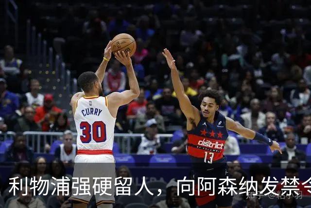 利物浦强硬留人，向阿森纳发禁令，18岁新星恩古莫哈绝对是非卖品
