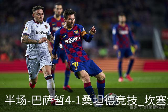 半场-巴萨暂4-1桑坦德竞技 坎塞洛破门拉菲双响亚马尔失点