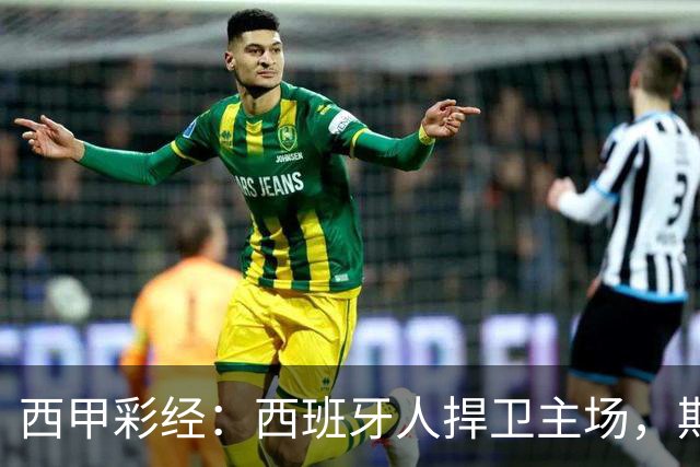 西甲彩经：西班牙人捍卫主场，期待重振雄风